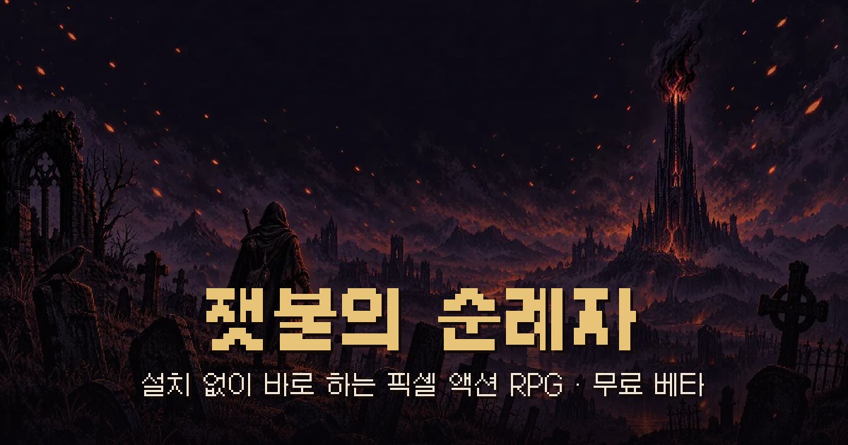 잿불의 순례자 대표 이미지 — 어두운 묘지 위로 불씨가 떠오르는 픽셀 아트